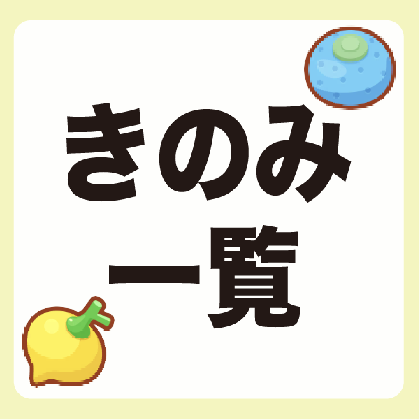 ポケモンスリープ】各きのみの基礎エナジー【ポケスリ】 | ポケモン 