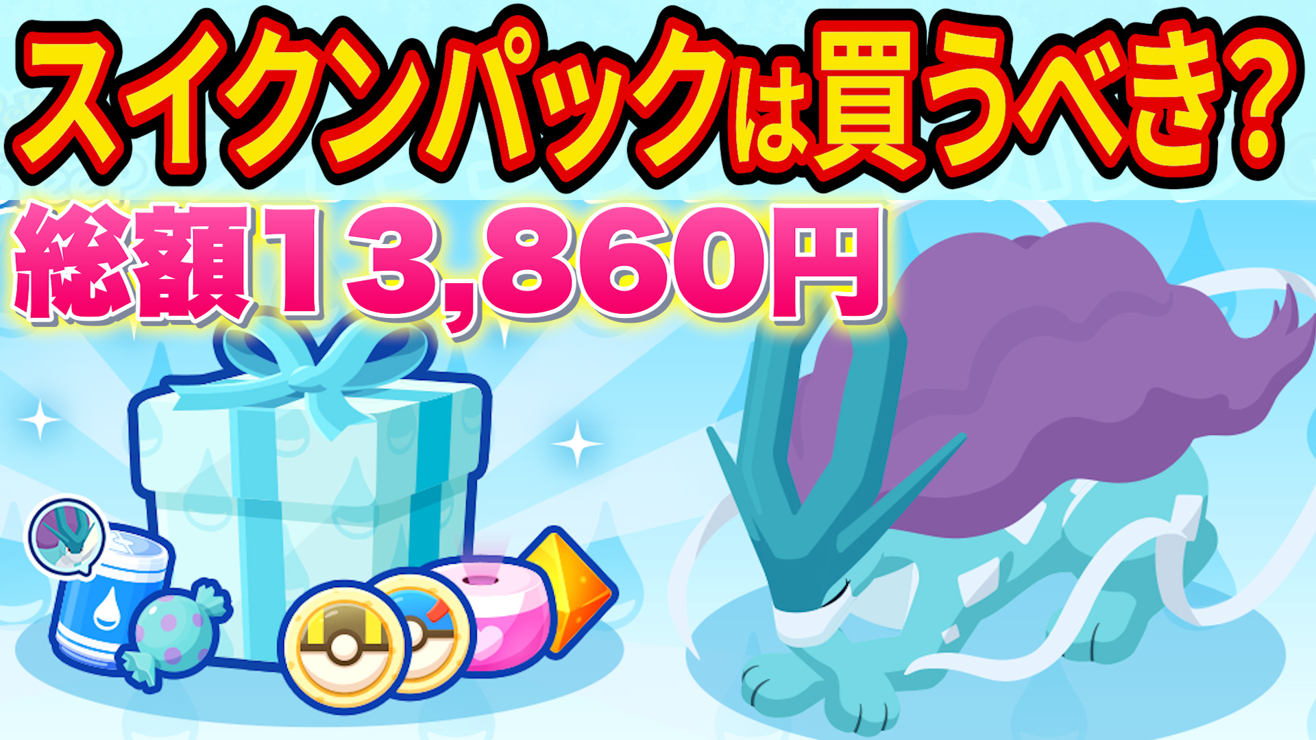 ポケモンスリープ】スイクンパックのおすすめ度を課金度別に解説して 