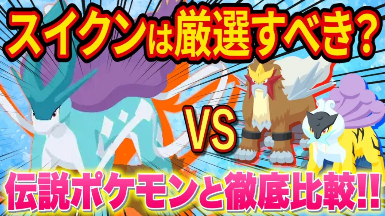 スイクンの能力詳細！ゲットのコツを解説！【ポケモンスリープスイクン